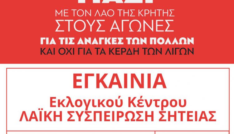 Αφισα για Εγκαίνια Εκλ.Κέντρου Λαϊκής Συσπείρωσης Σητείας 750x430 1